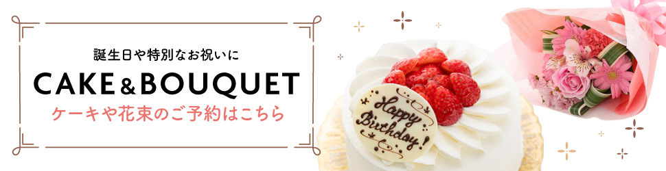誕生日や特別なお祝いに ケーキや花束のご予約はこちら
